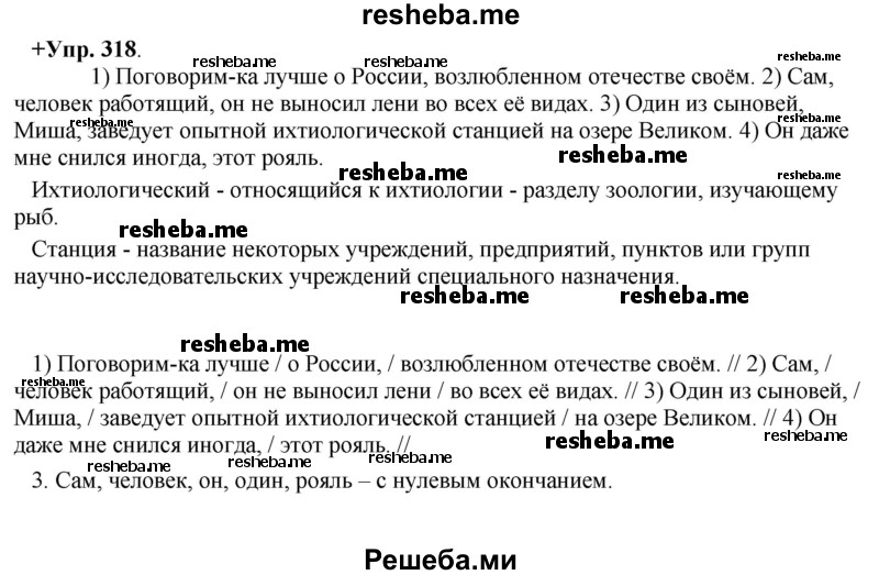     ГДЗ (Решебник) по
    русскому языку    8 класс
                М.М. Разумовская
     /        упражнение / 318
    (продолжение 2)
    