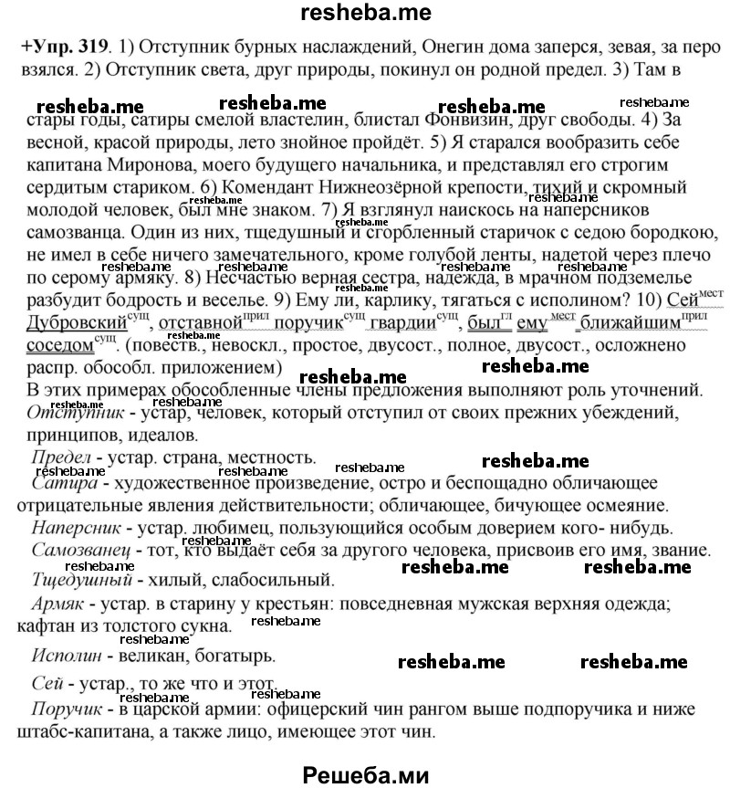     ГДЗ (Решебник) по
    русскому языку    8 класс
                М.М. Разумовская
     /        упражнение / 319
    (продолжение 2)
    