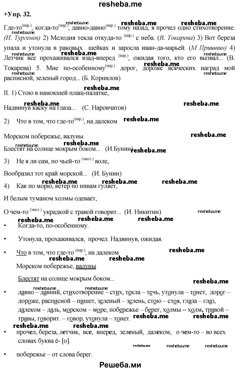     ГДЗ (Решебник) по
    русскому языку    8 класс
                М.М. Разумовская
     /        упражнение / 32
    (продолжение 2)
    