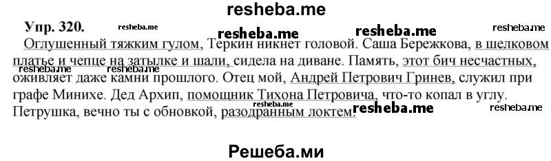     ГДЗ (Решебник) по
    русскому языку    8 класс
                М.М. Разумовская
     /        упражнение / 320
    (продолжение 2)
    
