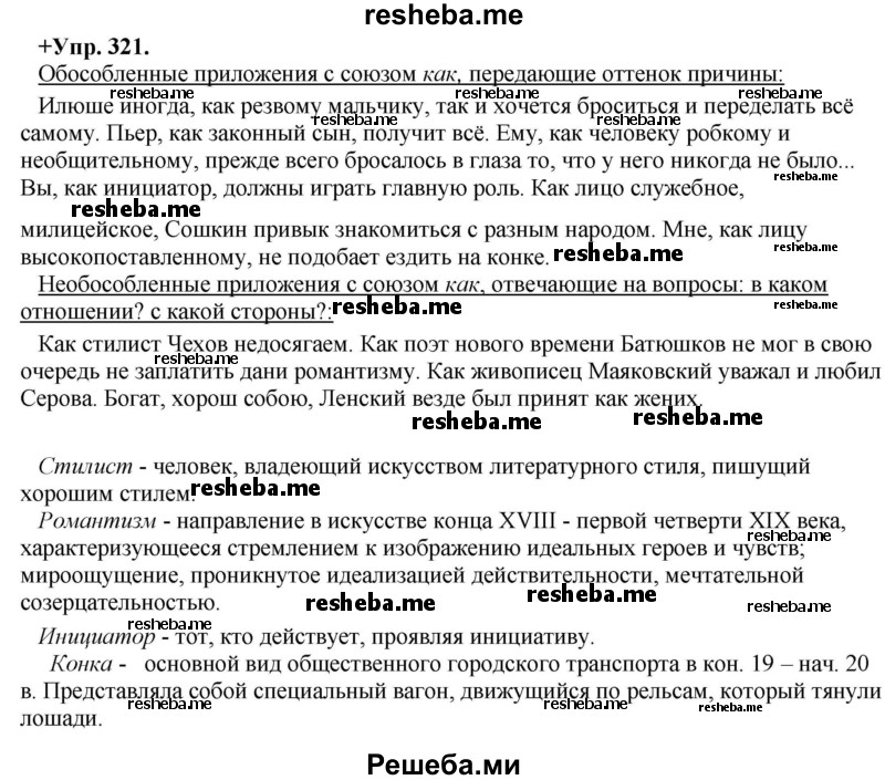     ГДЗ (Решебник) по
    русскому языку    8 класс
                М.М. Разумовская
     /        упражнение / 321
    (продолжение 2)
    