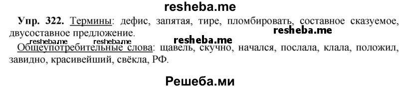    ГДЗ (Решебник) по
    русскому языку    8 класс
                М.М. Разумовская
     /        упражнение / 322
    (продолжение 2)
    