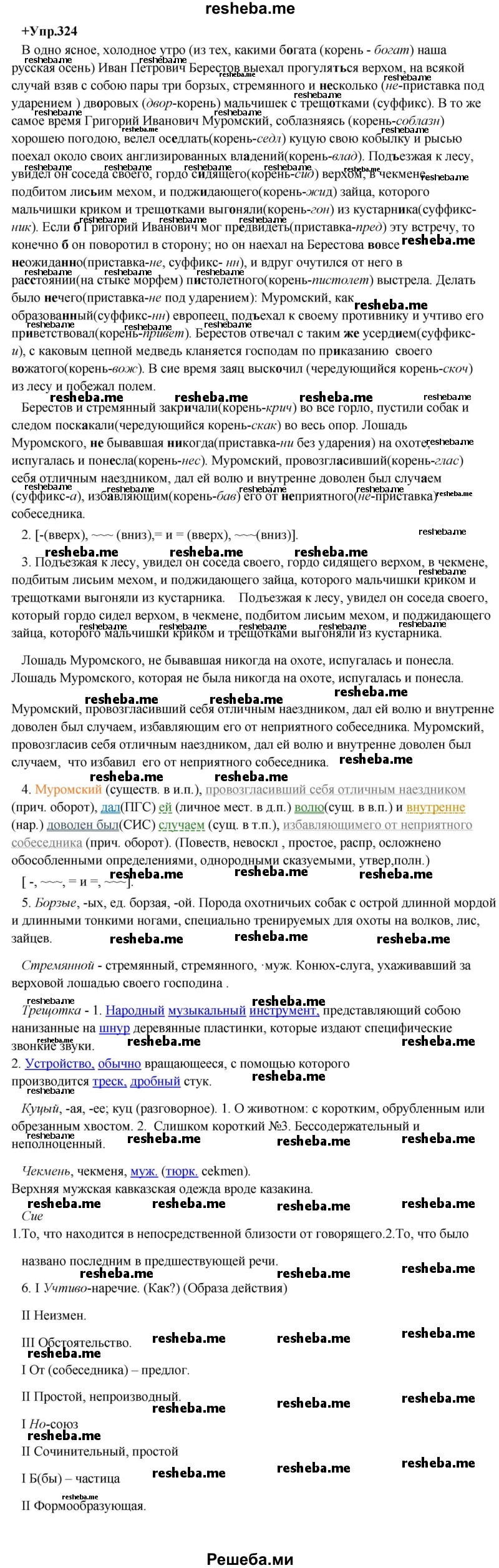     ГДЗ (Решебник) по
    русскому языку    8 класс
                М.М. Разумовская
     /        упражнение / 324
    (продолжение 2)
    