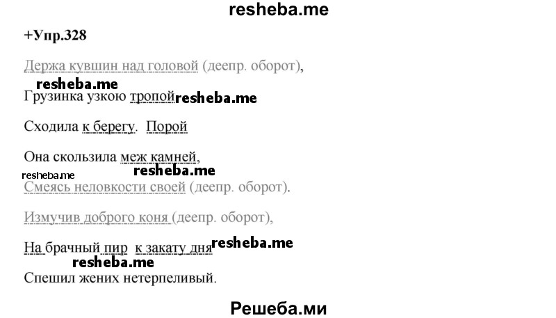     ГДЗ (Решебник) по
    русскому языку    8 класс
                М.М. Разумовская
     /        упражнение / 328
    (продолжение 2)
    
