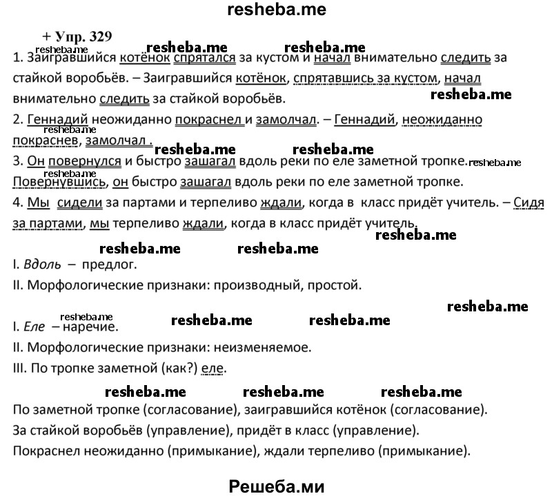     ГДЗ (Решебник) по
    русскому языку    8 класс
                М.М. Разумовская
     /        упражнение / 329
    (продолжение 2)
    