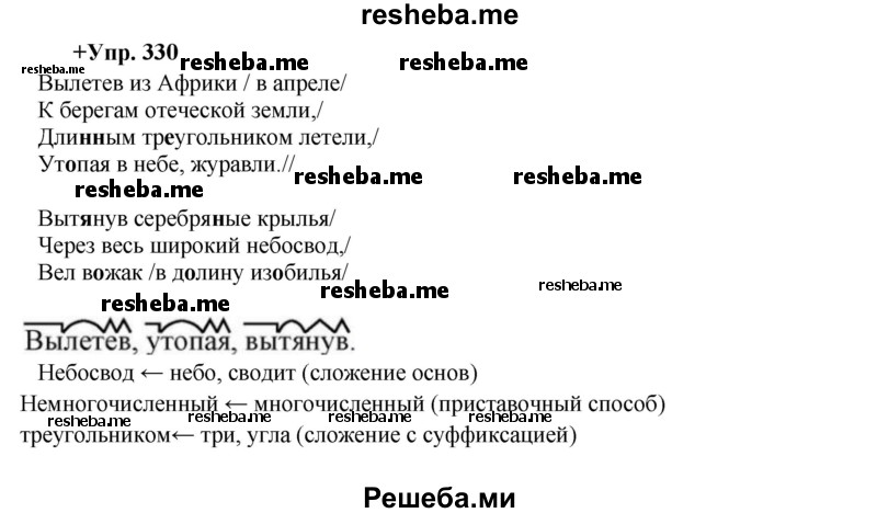     ГДЗ (Решебник) по
    русскому языку    8 класс
                М.М. Разумовская
     /        упражнение / 330
    (продолжение 2)
    