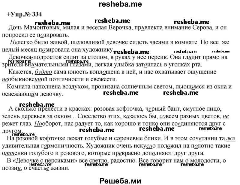     ГДЗ (Решебник) по
    русскому языку    8 класс
                М.М. Разумовская
     /        упражнение / 334
    (продолжение 2)
    