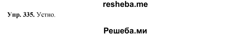     ГДЗ (Решебник) по
    русскому языку    8 класс
                М.М. Разумовская
     /        упражнение / 335
    (продолжение 2)
    