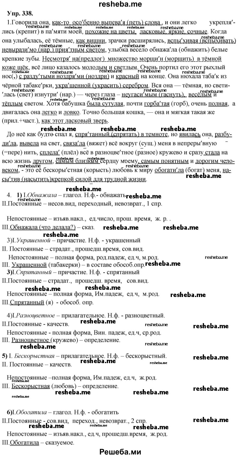     ГДЗ (Решебник) по
    русскому языку    8 класс
                М.М. Разумовская
     /        упражнение / 338
    (продолжение 2)
    