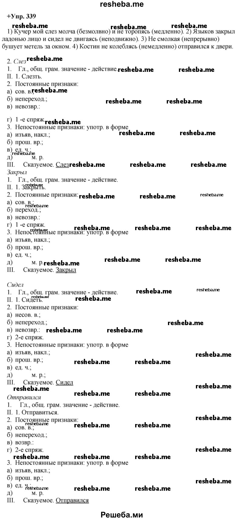     ГДЗ (Решебник) по
    русскому языку    8 класс
                М.М. Разумовская
     /        упражнение / 339
    (продолжение 2)
    