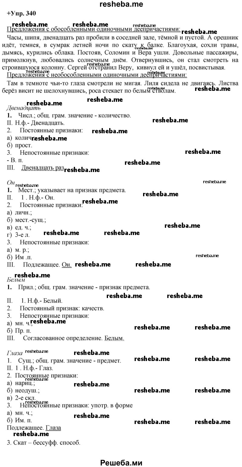     ГДЗ (Решебник) по
    русскому языку    8 класс
                М.М. Разумовская
     /        упражнение / 340
    (продолжение 2)
    