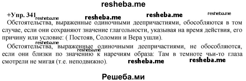     ГДЗ (Решебник) по
    русскому языку    8 класс
                М.М. Разумовская
     /        упражнение / 341
    (продолжение 2)
    