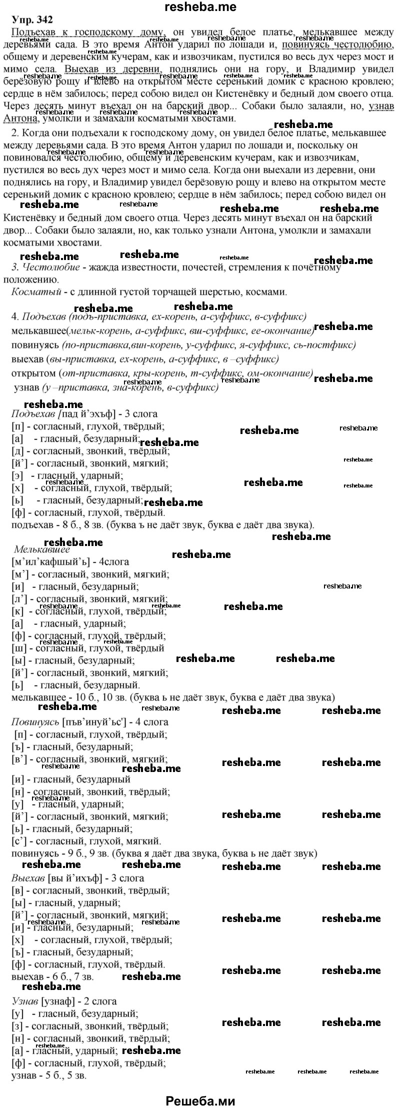     ГДЗ (Решебник) по
    русскому языку    8 класс
                М.М. Разумовская
     /        упражнение / 342
    (продолжение 2)
    