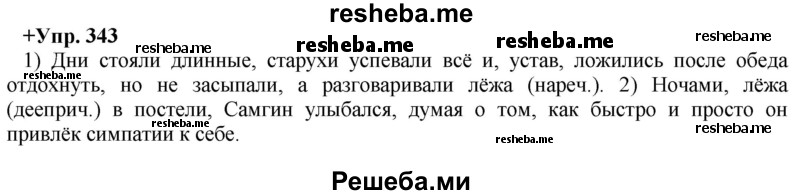     ГДЗ (Решебник) по
    русскому языку    8 класс
                М.М. Разумовская
     /        упражнение / 343
    (продолжение 2)
    