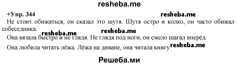     ГДЗ (Решебник) по
    русскому языку    8 класс
                М.М. Разумовская
     /        упражнение / 344
    (продолжение 2)
    