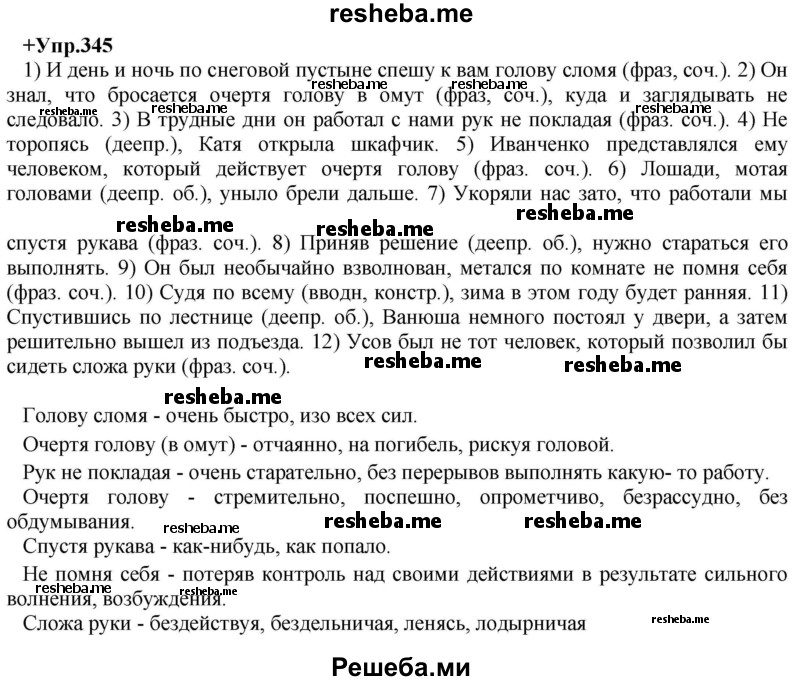     ГДЗ (Решебник) по
    русскому языку    8 класс
                М.М. Разумовская
     /        упражнение / 345
    (продолжение 2)
    