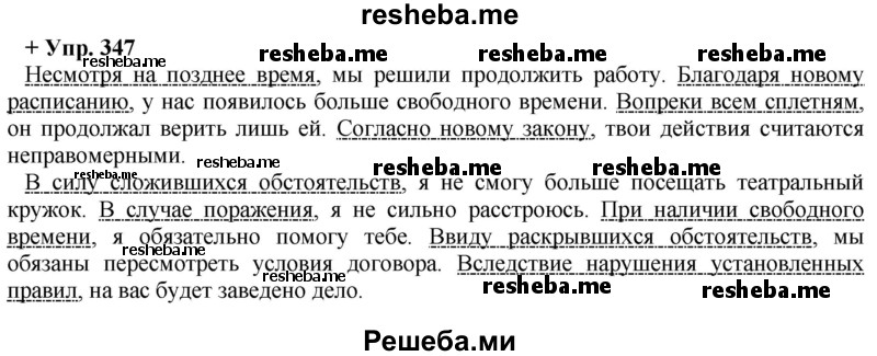     ГДЗ (Решебник) по
    русскому языку    8 класс
                М.М. Разумовская
     /        упражнение / 347
    (продолжение 2)
    