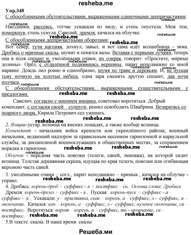     ГДЗ (Решебник) по
    русскому языку    8 класс
                М.М. Разумовская
     /        упражнение / 348
    (продолжение 2)
    