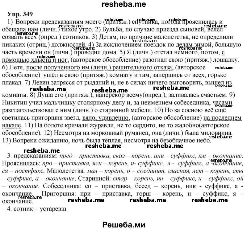    ГДЗ (Решебник) по
    русскому языку    8 класс
                М.М. Разумовская
     /        упражнение / 349
    (продолжение 2)
    
