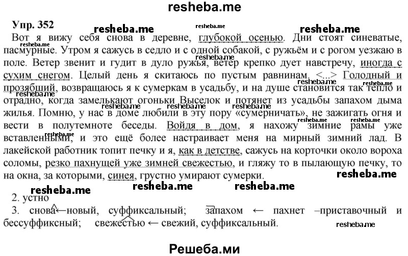     ГДЗ (Решебник) по
    русскому языку    8 класс
                М.М. Разумовская
     /        упражнение / 352
    (продолжение 2)
    