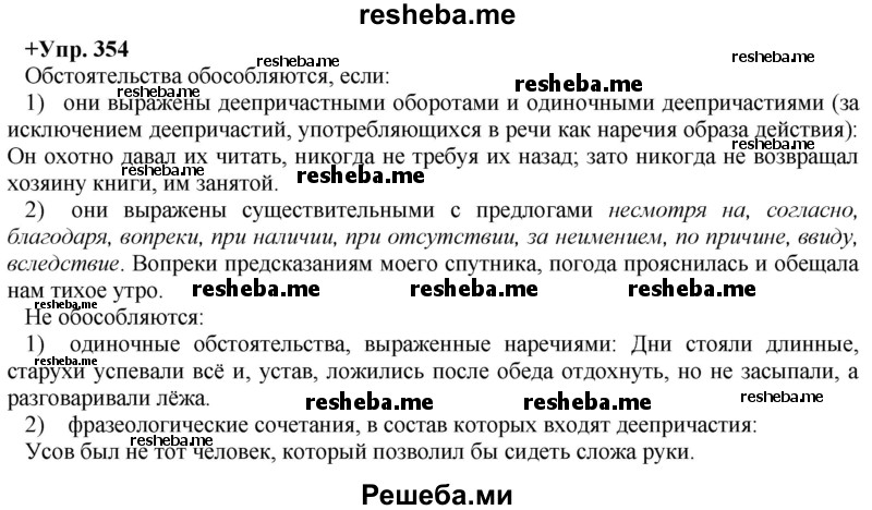     ГДЗ (Решебник) по
    русскому языку    8 класс
                М.М. Разумовская
     /        упражнение / 354
    (продолжение 2)
    
