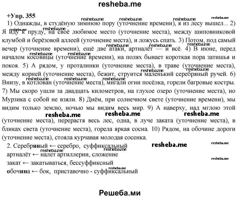     ГДЗ (Решебник) по
    русскому языку    8 класс
                М.М. Разумовская
     /        упражнение / 355
    (продолжение 2)
    
