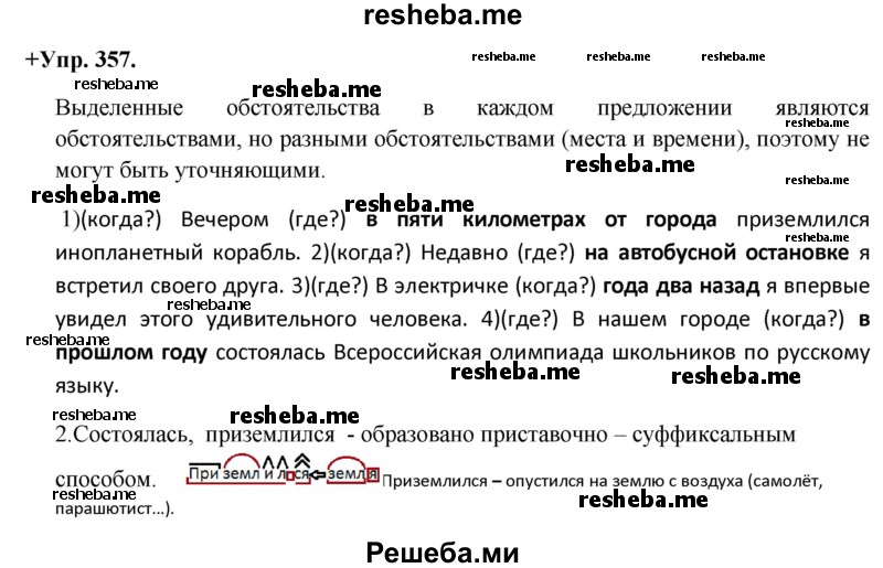     ГДЗ (Решебник) по
    русскому языку    8 класс
                М.М. Разумовская
     /        упражнение / 357
    (продолжение 2)
    