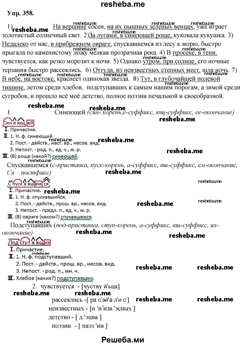     ГДЗ (Решебник) по
    русскому языку    8 класс
                М.М. Разумовская
     /        упражнение / 358
    (продолжение 2)
    