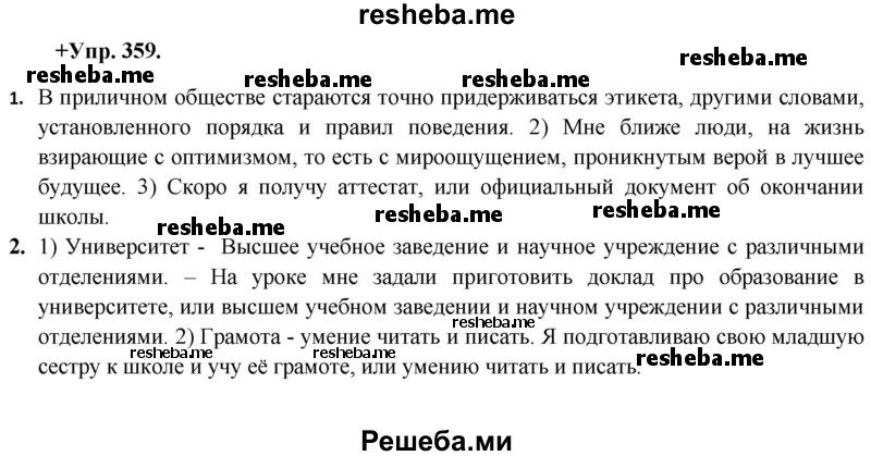     ГДЗ (Решебник) по
    русскому языку    8 класс
                М.М. Разумовская
     /        упражнение / 359
    (продолжение 2)
    