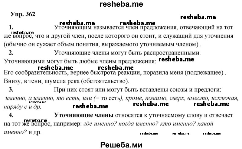     ГДЗ (Решебник) по
    русскому языку    8 класс
                М.М. Разумовская
     /        упражнение / 362
    (продолжение 2)
    