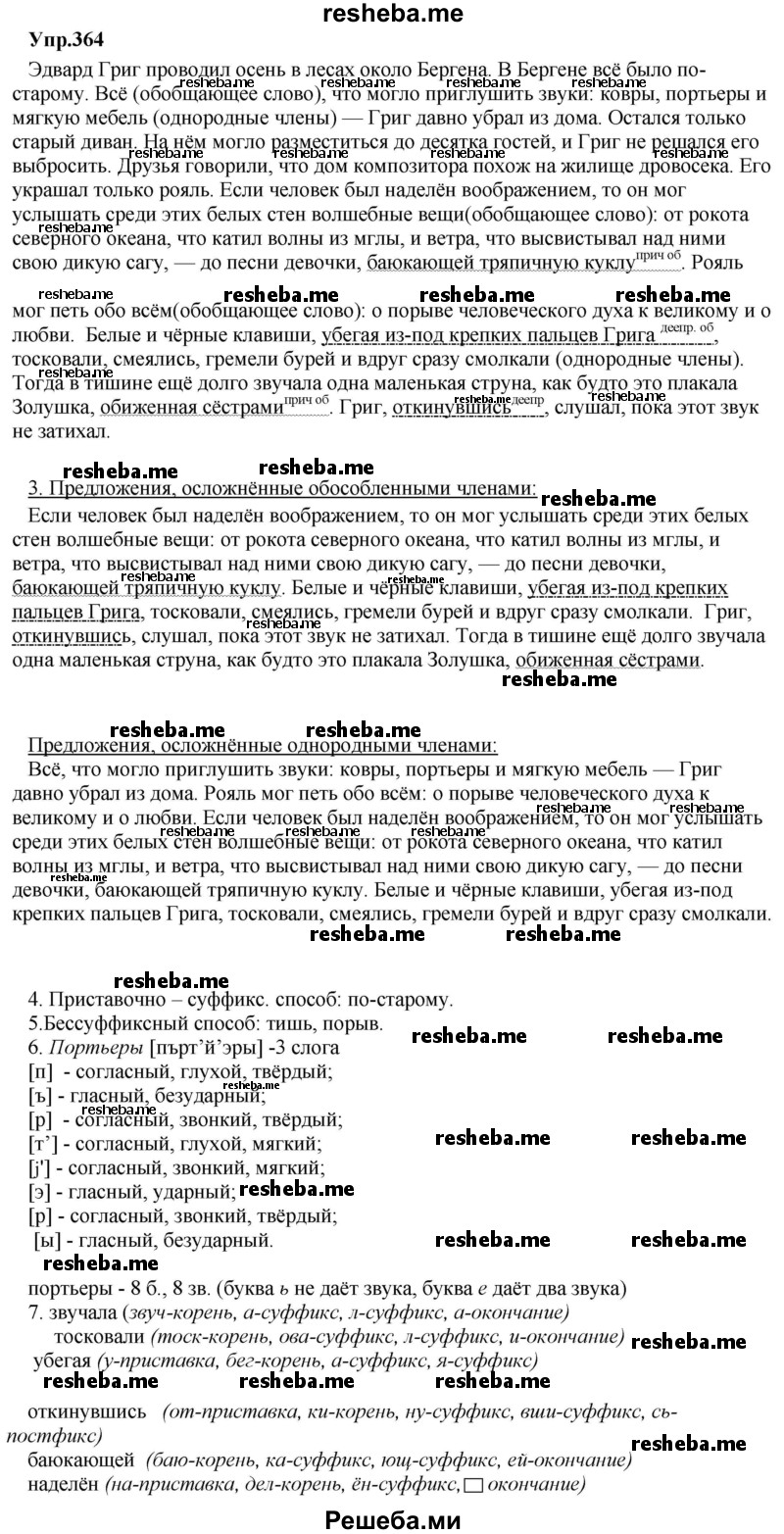     ГДЗ (Решебник) по
    русскому языку    8 класс
                М.М. Разумовская
     /        упражнение / 364
    (продолжение 2)
    