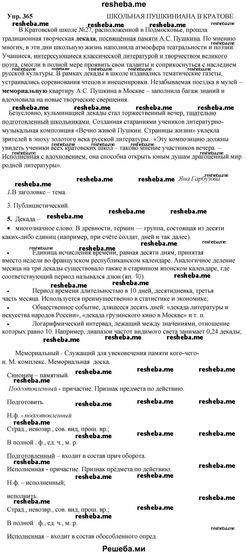     ГДЗ (Решебник) по
    русскому языку    8 класс
                М.М. Разумовская
     /        упражнение / 365
    (продолжение 2)
    