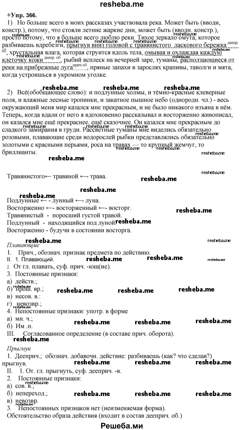     ГДЗ (Решебник) по
    русскому языку    8 класс
                М.М. Разумовская
     /        упражнение / 366
    (продолжение 2)
    