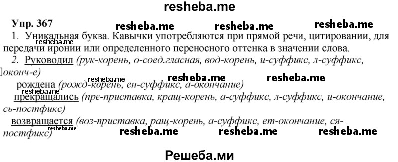     ГДЗ (Решебник) по
    русскому языку    8 класс
                М.М. Разумовская
     /        упражнение / 367
    (продолжение 2)
    
