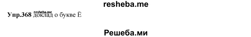     ГДЗ (Решебник) по
    русскому языку    8 класс
                М.М. Разумовская
     /        упражнение / 368
    (продолжение 2)
    