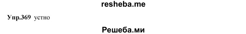     ГДЗ (Решебник) по
    русскому языку    8 класс
                М.М. Разумовская
     /        упражнение / 369
    (продолжение 2)
    