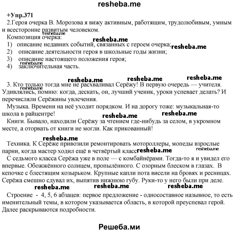     ГДЗ (Решебник) по
    русскому языку    8 класс
                М.М. Разумовская
     /        упражнение / 371
    (продолжение 2)
    