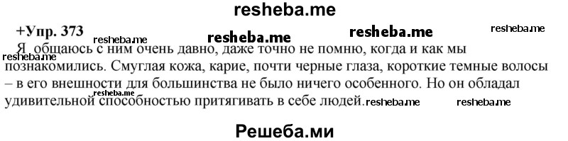     ГДЗ (Решебник) по
    русскому языку    8 класс
                М.М. Разумовская
     /        упражнение / 373
    (продолжение 2)
    