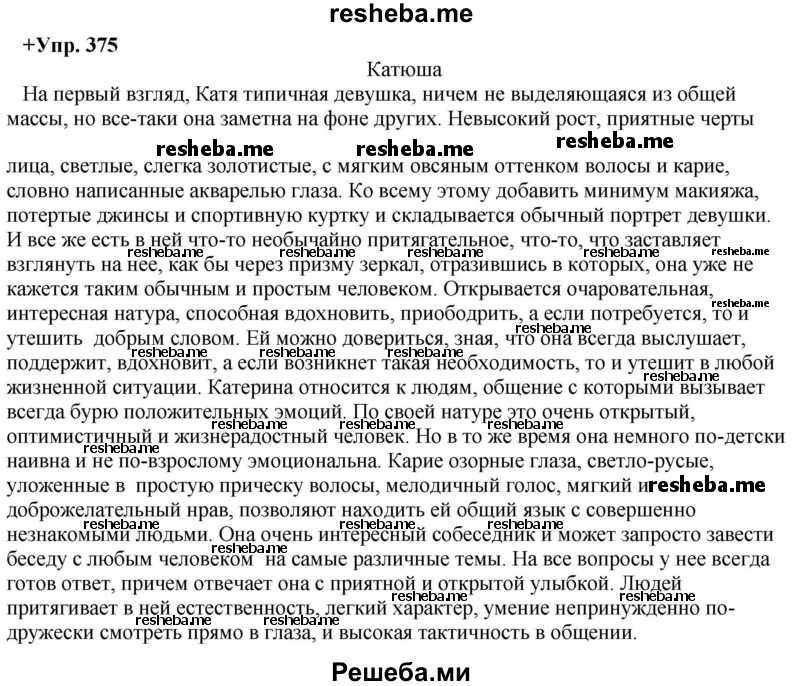     ГДЗ (Решебник) по
    русскому языку    8 класс
                М.М. Разумовская
     /        упражнение / 375
    (продолжение 2)
    