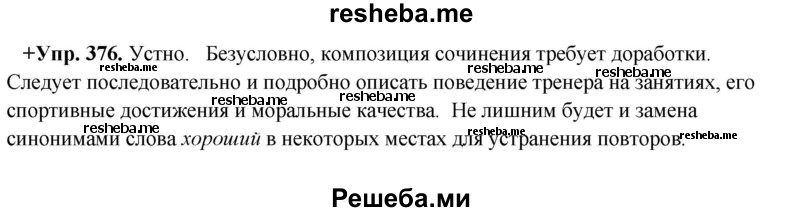     ГДЗ (Решебник) по
    русскому языку    8 класс
                М.М. Разумовская
     /        упражнение / 376
    (продолжение 2)
    
