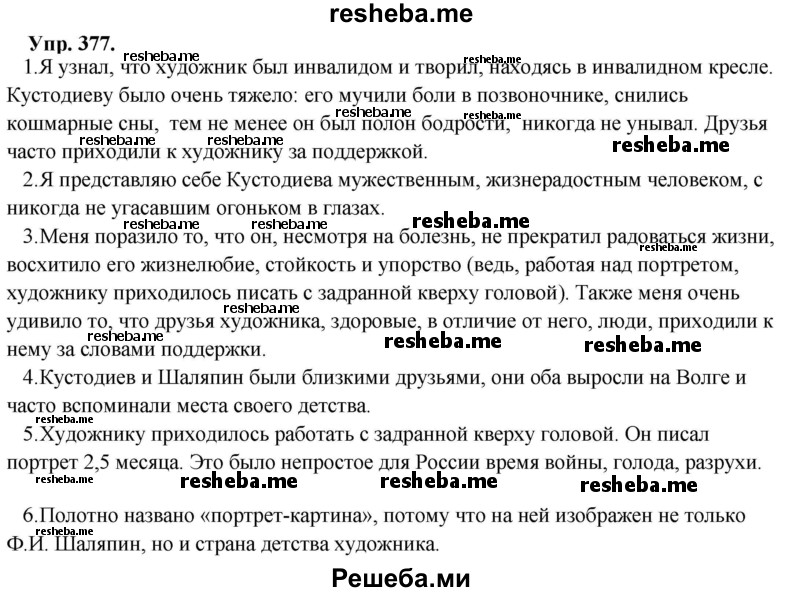     ГДЗ (Решебник) по
    русскому языку    8 класс
                М.М. Разумовская
     /        упражнение / 377
    (продолжение 2)
    