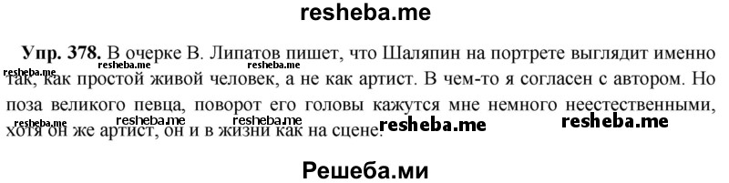     ГДЗ (Решебник) по
    русскому языку    8 класс
                М.М. Разумовская
     /        упражнение / 378
    (продолжение 2)
    