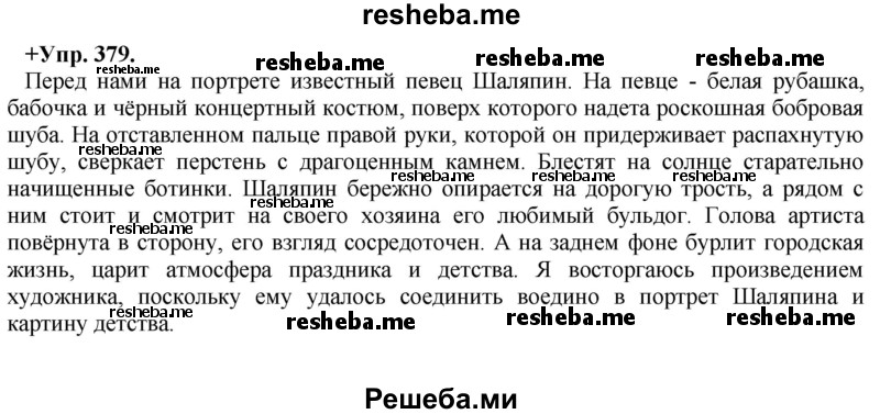     ГДЗ (Решебник) по
    русскому языку    8 класс
                М.М. Разумовская
     /        упражнение / 379
    (продолжение 2)
    
