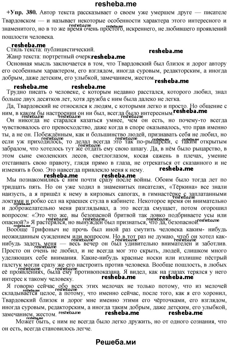     ГДЗ (Решебник) по
    русскому языку    8 класс
                М.М. Разумовская
     /        упражнение / 380
    (продолжение 2)
    
