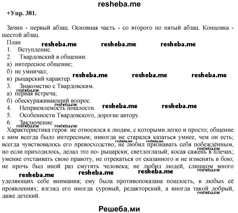     ГДЗ (Решебник) по
    русскому языку    8 класс
                М.М. Разумовская
     /        упражнение / 381
    (продолжение 2)
    