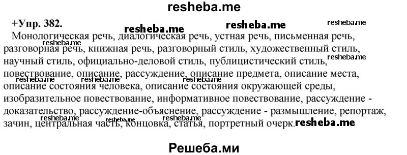     ГДЗ (Решебник) по
    русскому языку    8 класс
                М.М. Разумовская
     /        упражнение / 382
    (продолжение 2)
    