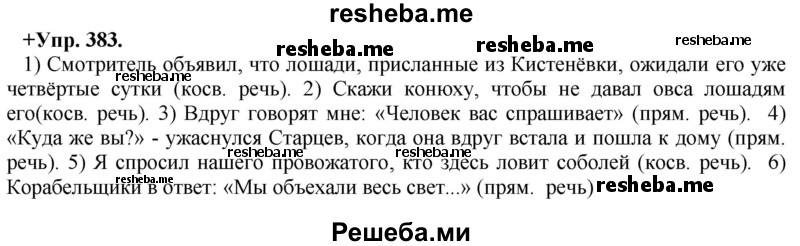     ГДЗ (Решебник) по
    русскому языку    8 класс
                М.М. Разумовская
     /        упражнение / 383
    (продолжение 2)
    