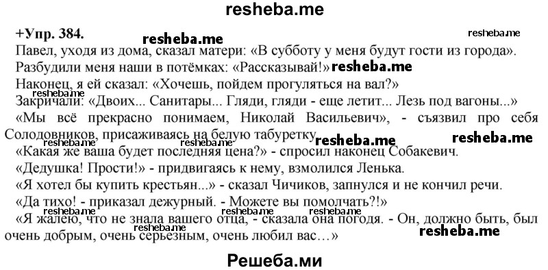     ГДЗ (Решебник) по
    русскому языку    8 класс
                М.М. Разумовская
     /        упражнение / 384
    (продолжение 2)
    