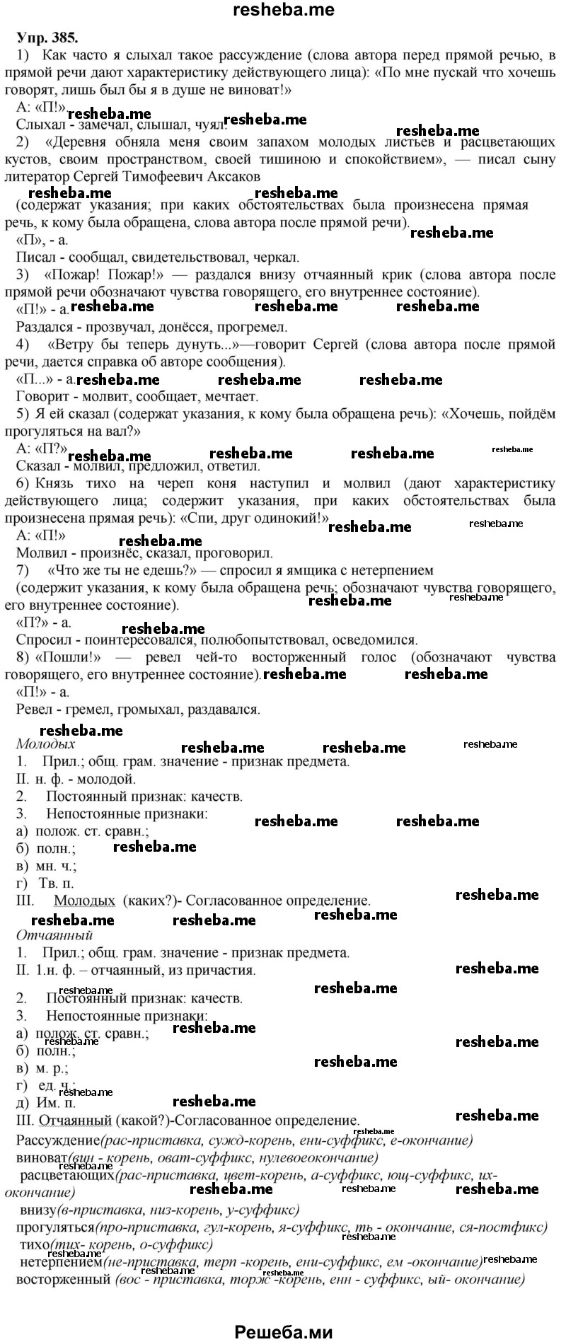     ГДЗ (Решебник) по
    русскому языку    8 класс
                М.М. Разумовская
     /        упражнение / 385
    (продолжение 2)
    
