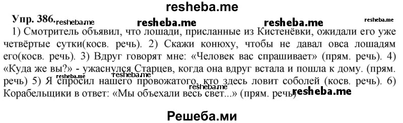     ГДЗ (Решебник) по
    русскому языку    8 класс
                М.М. Разумовская
     /        упражнение / 386
    (продолжение 2)
    